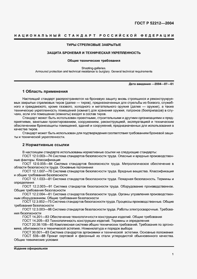 Страница 3 ГОСТ Р 52212-2004