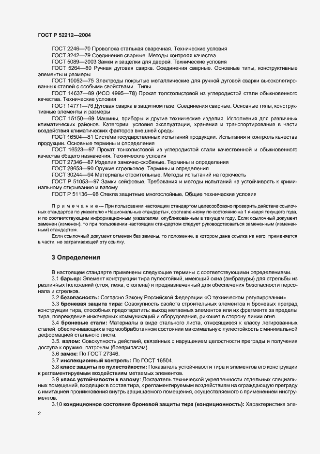 Страница 4 ГОСТ Р 52212-2004