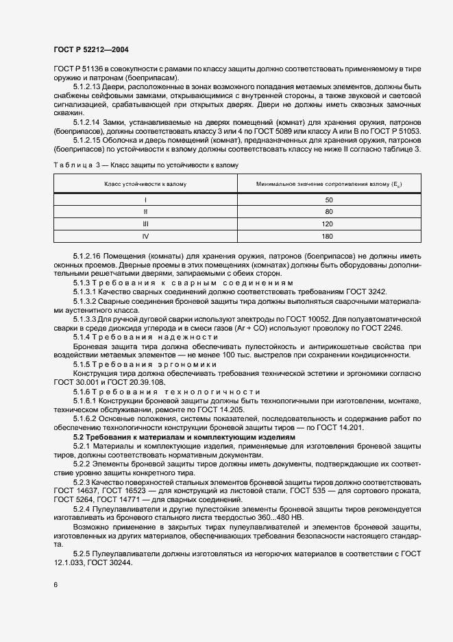 Страница 8 ГОСТ Р 52212-2004