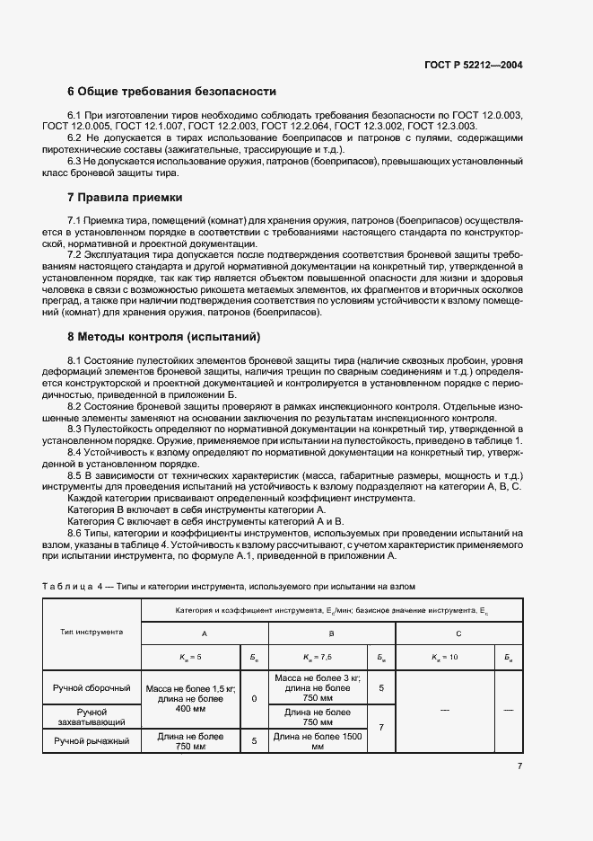 Страница 9 ГОСТ Р 52212-2004