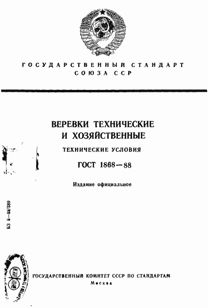 Страница 1 ГОСТ 1868-88