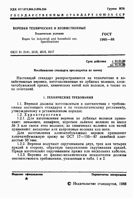 Страница 2 ГОСТ 1868-88