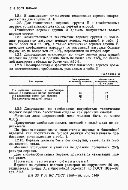Страница 7 ГОСТ 1868-88