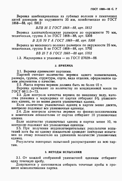 Страница 8 ГОСТ 1868-88