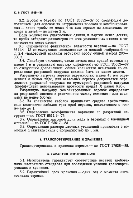 Страница 9 ГОСТ 1868-88