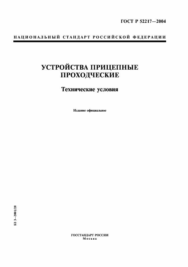 Страница 1 ГОСТ Р 52217-2004
