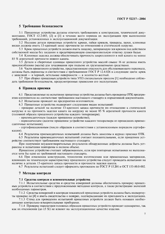 Страница 10 ГОСТ Р 52217-2004