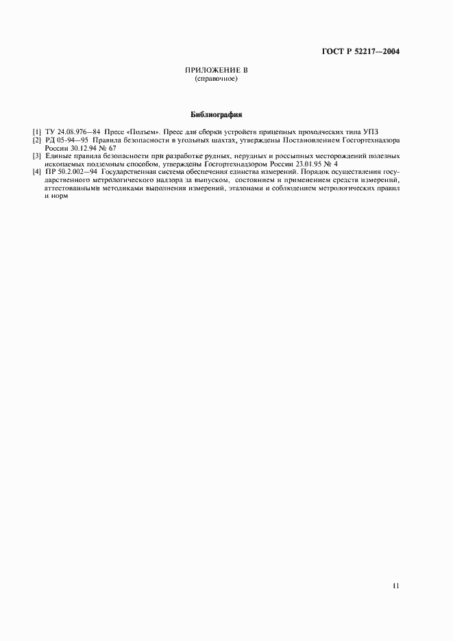 Страница 14 ГОСТ Р 52217-2004
