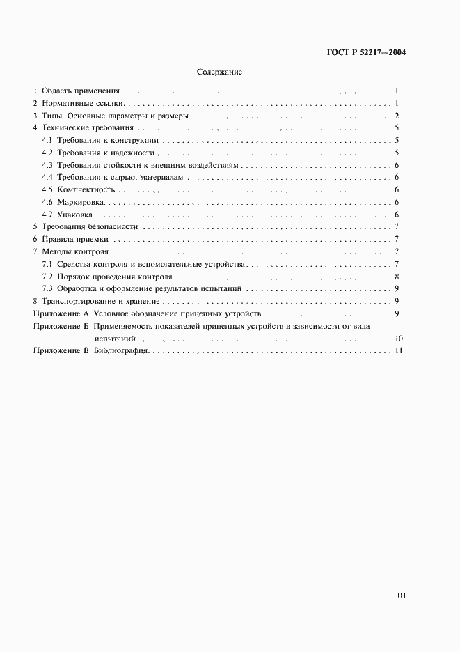 Страница 3 ГОСТ Р 52217-2004