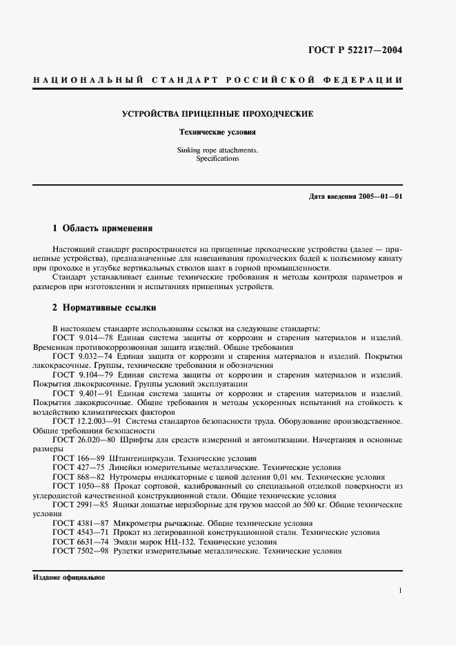 Страница 4 ГОСТ Р 52217-2004