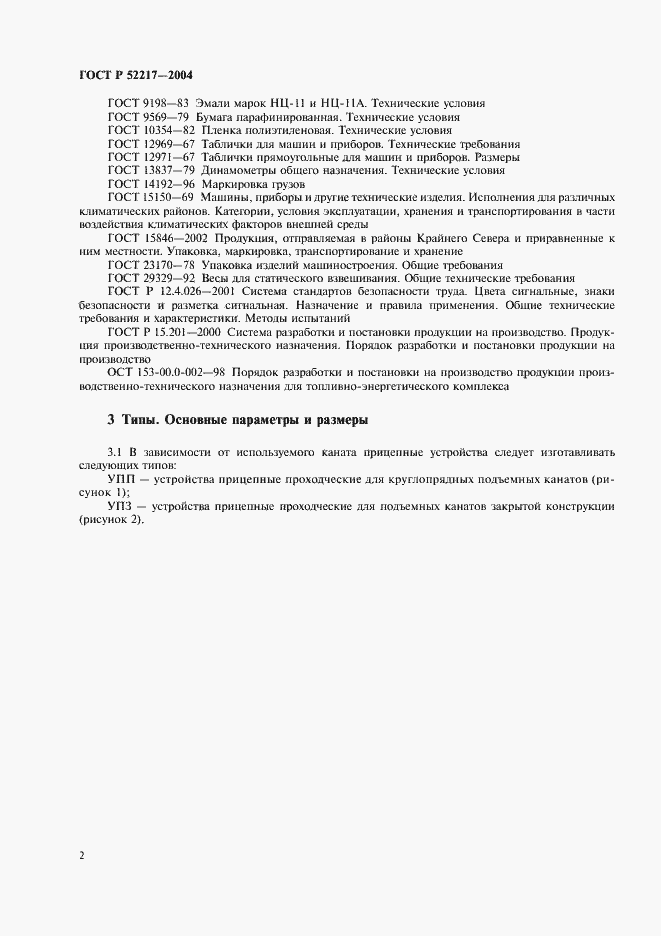 Страница 5 ГОСТ Р 52217-2004