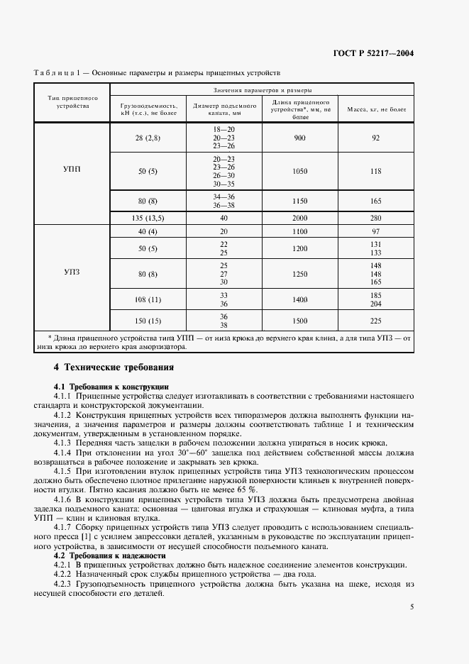 Страница 8 ГОСТ Р 52217-2004