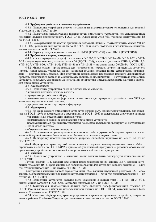 Страница 9 ГОСТ Р 52217-2004