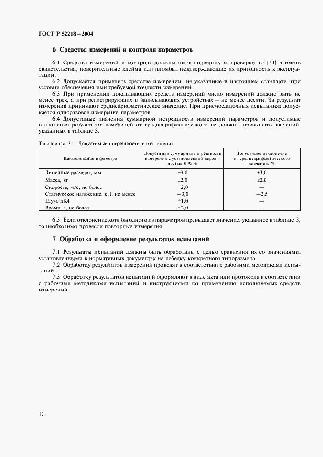 Страница 16 ГОСТ Р 52218-2004