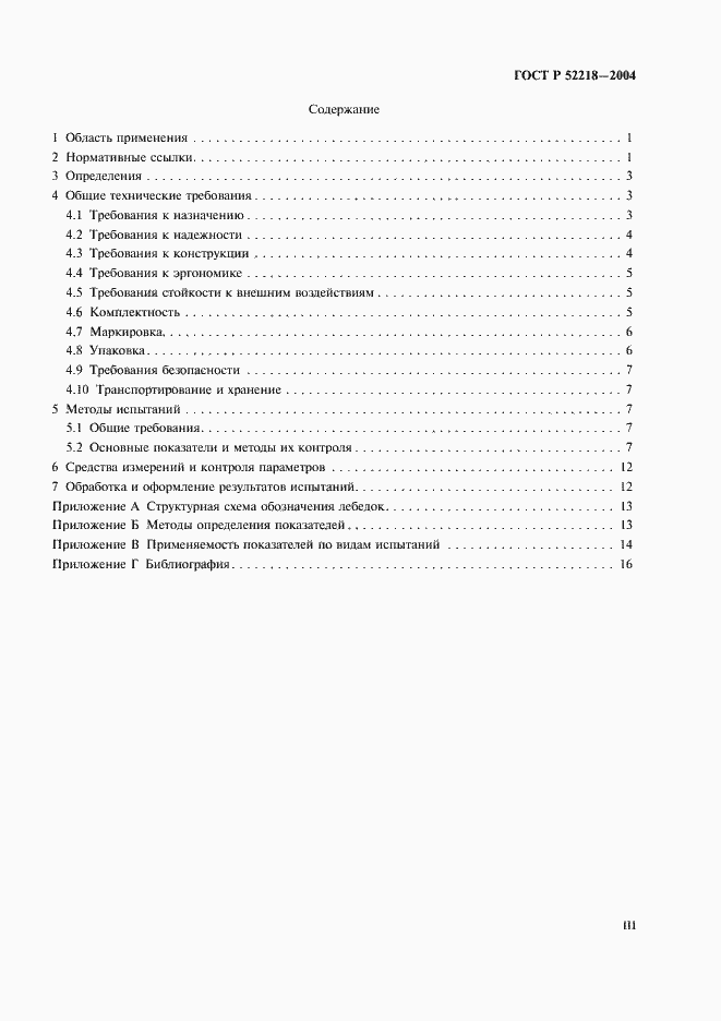 Страница 3 ГОСТ Р 52218-2004