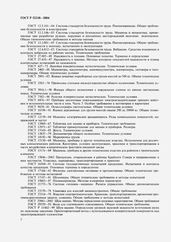 Страница 6 ГОСТ Р 52218-2004