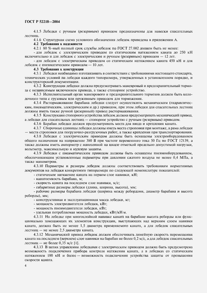 Страница 8 ГОСТ Р 52218-2004