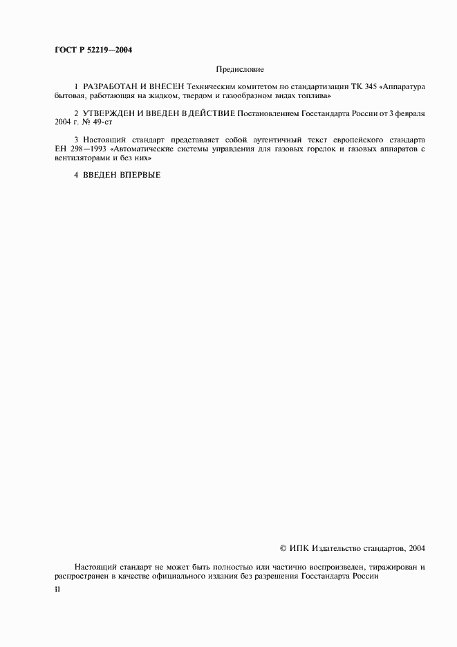 Страница 2 ГОСТ Р 52219-2004