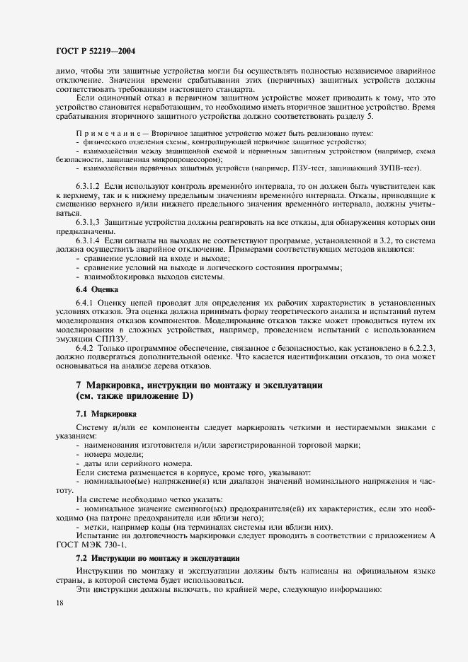 Страница 21 ГОСТ Р 52219-2004