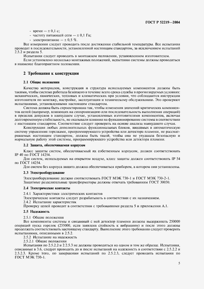 Страница 8 ГОСТ Р 52219-2004