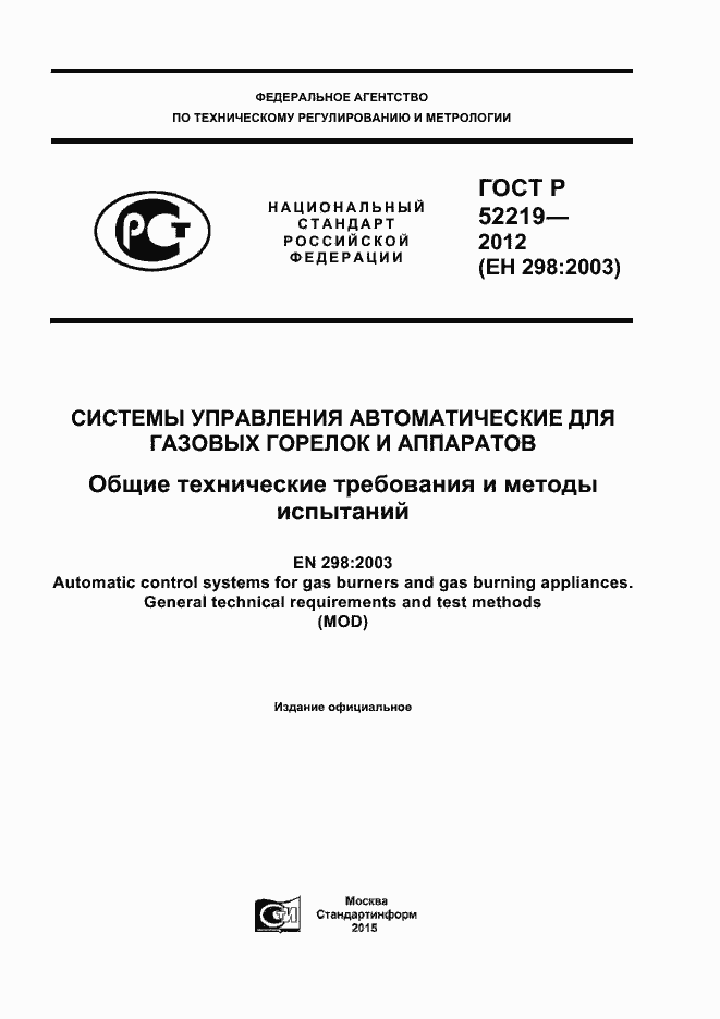 Страница 1 ГОСТ Р 52219-2012