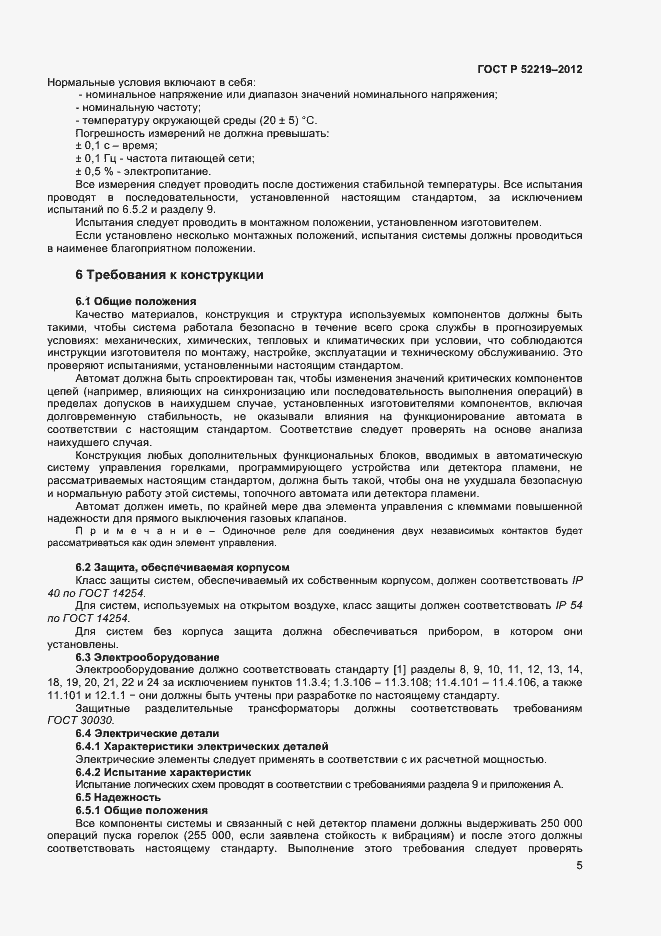 Страница 8 ГОСТ Р 52219-2012