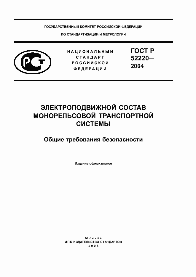 Страница 1 ГОСТ Р 52220-2004