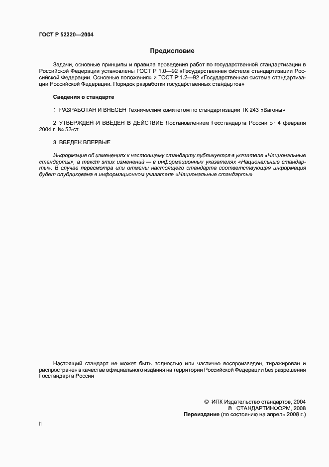 Страница 2 ГОСТ Р 52220-2004