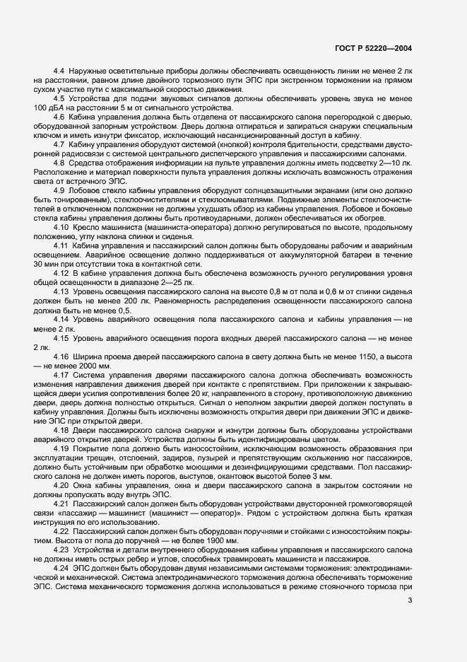 Страница 5 ГОСТ Р 52220-2004