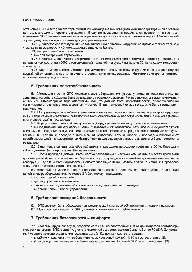 Страница 6 ГОСТ Р 52220-2004