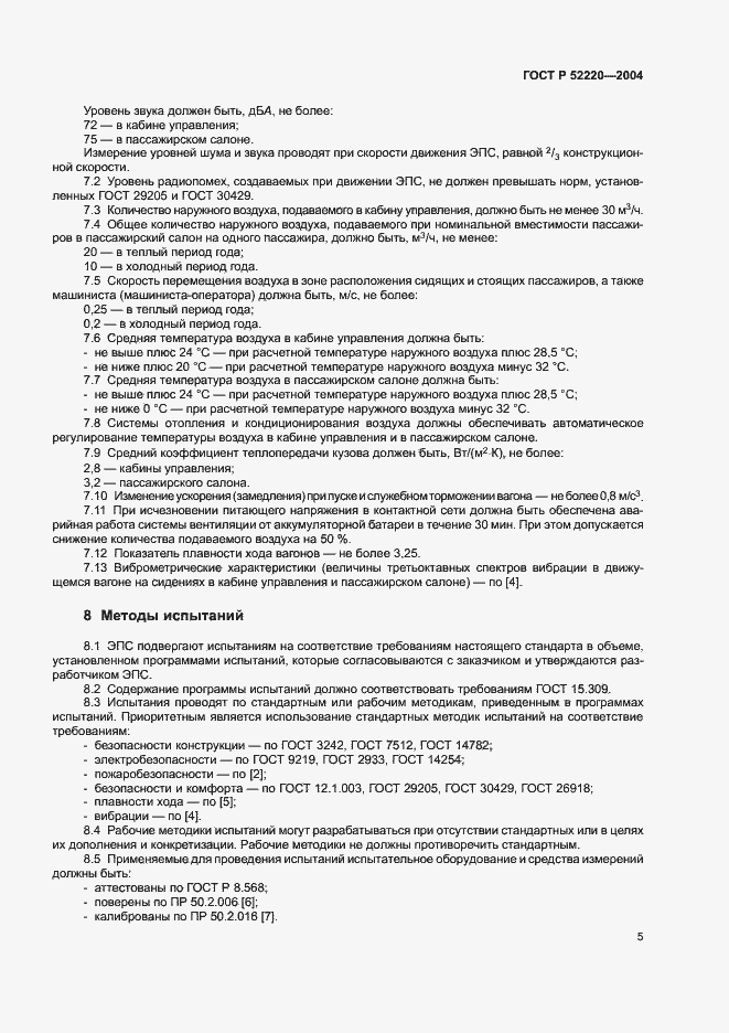 Страница 7 ГОСТ Р 52220-2004