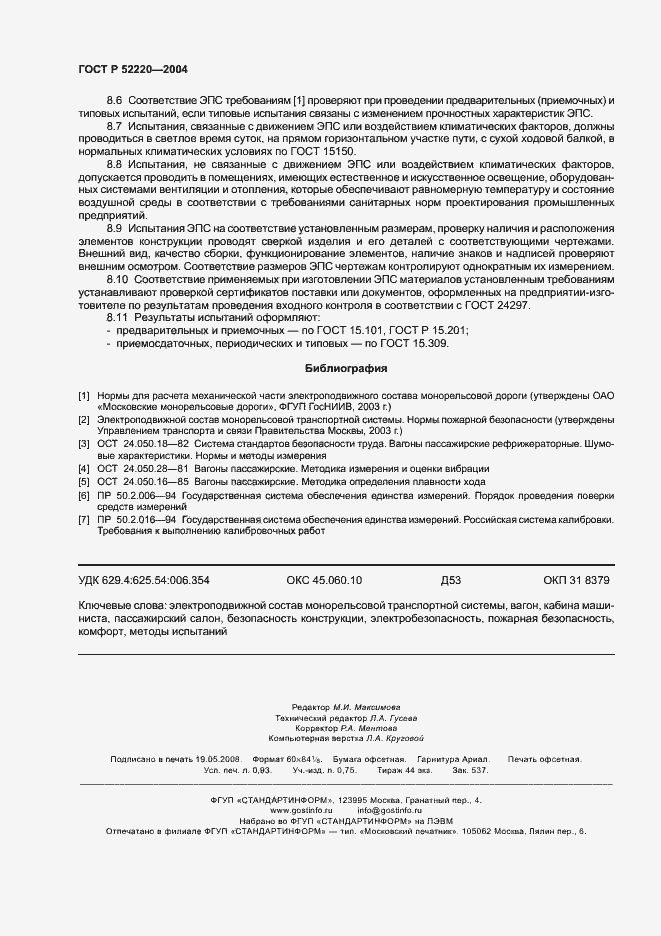 Страница 8 ГОСТ Р 52220-2004