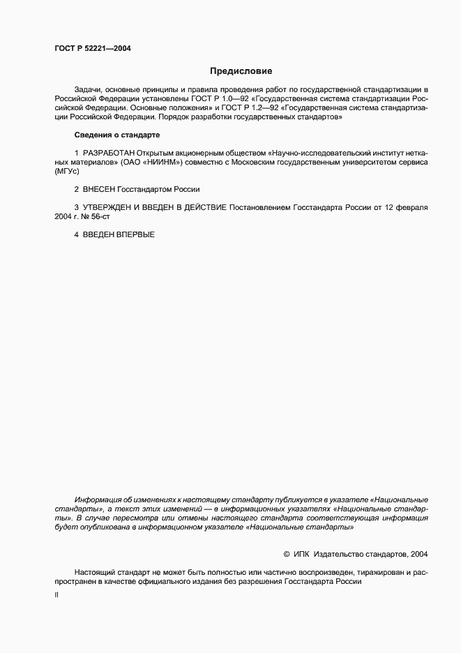 Страница 2 ГОСТ Р 52221-2004