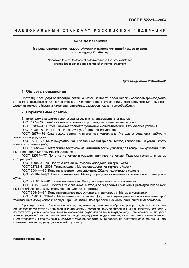 Страница 4 ГОСТ Р 52221-2004