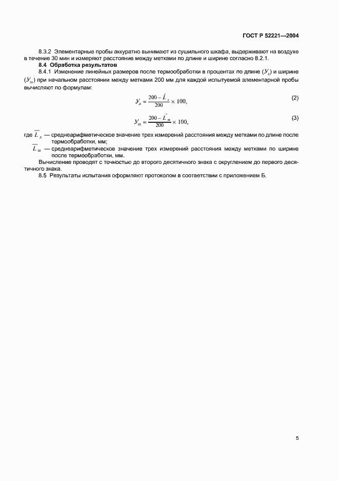 Страница 8 ГОСТ Р 52221-2004