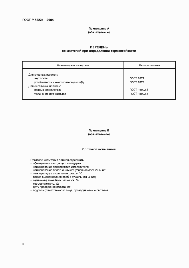 Страница 9 ГОСТ Р 52221-2004