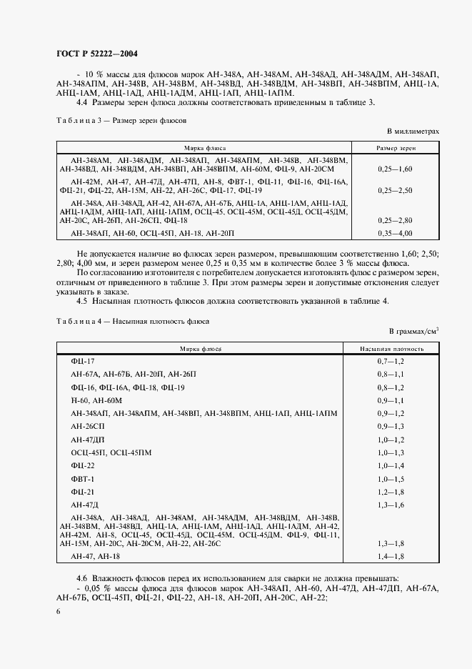 Страница 10 ГОСТ Р 52222-2004