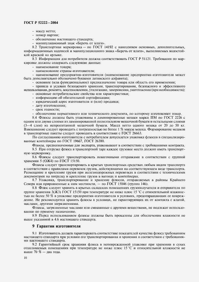 Страница 14 ГОСТ Р 52222-2004