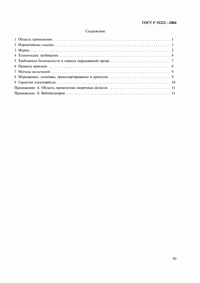 Страница 3 ГОСТ Р 52222-2004