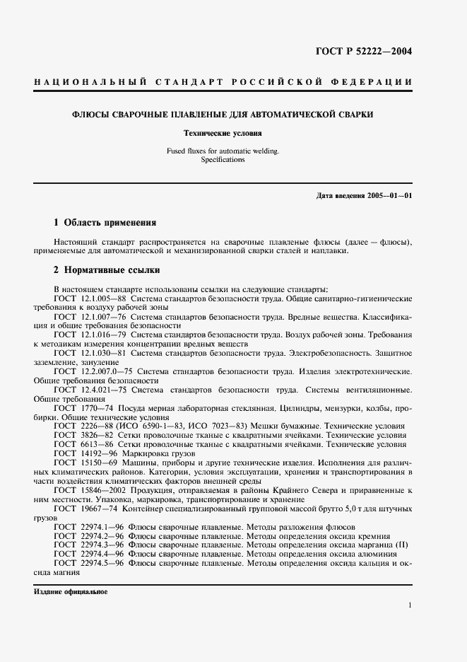 Страница 5 ГОСТ Р 52222-2004
