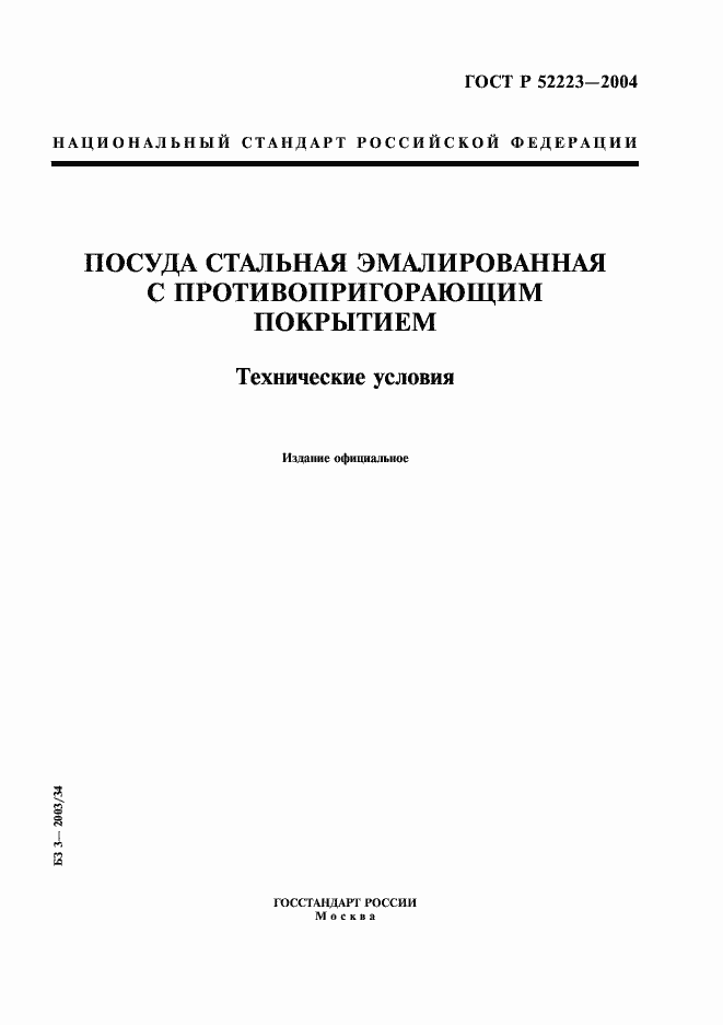 Страница 1 ГОСТ Р 52223-2004