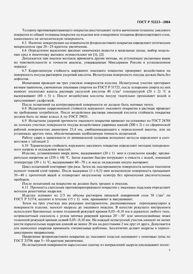Страница 10 ГОСТ Р 52223-2004