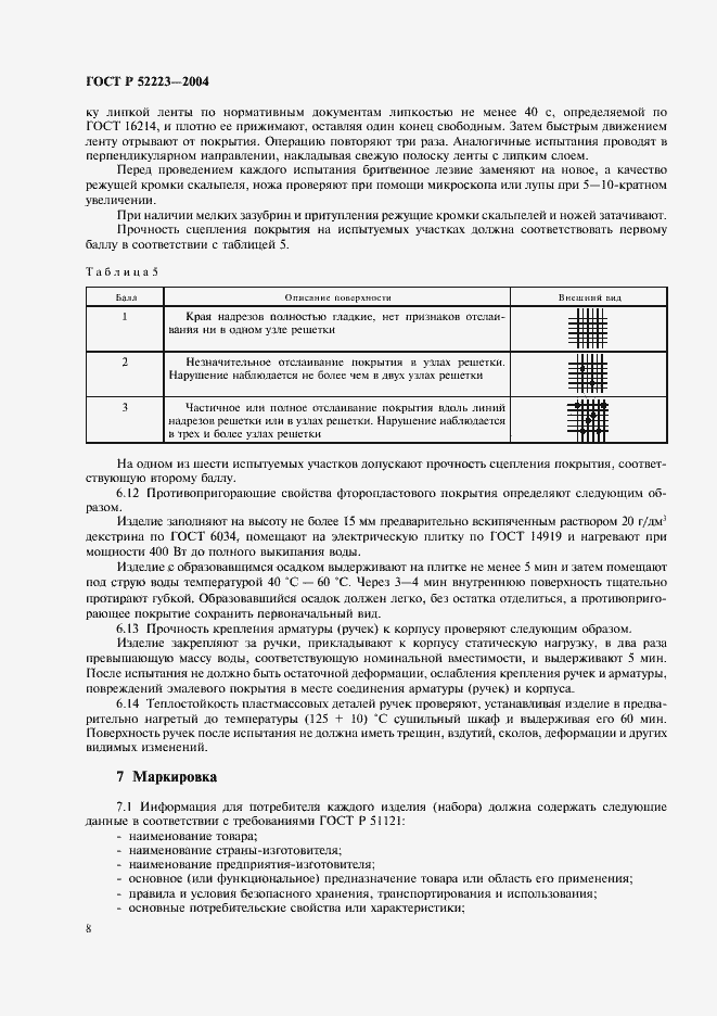 Страница 11 ГОСТ Р 52223-2004