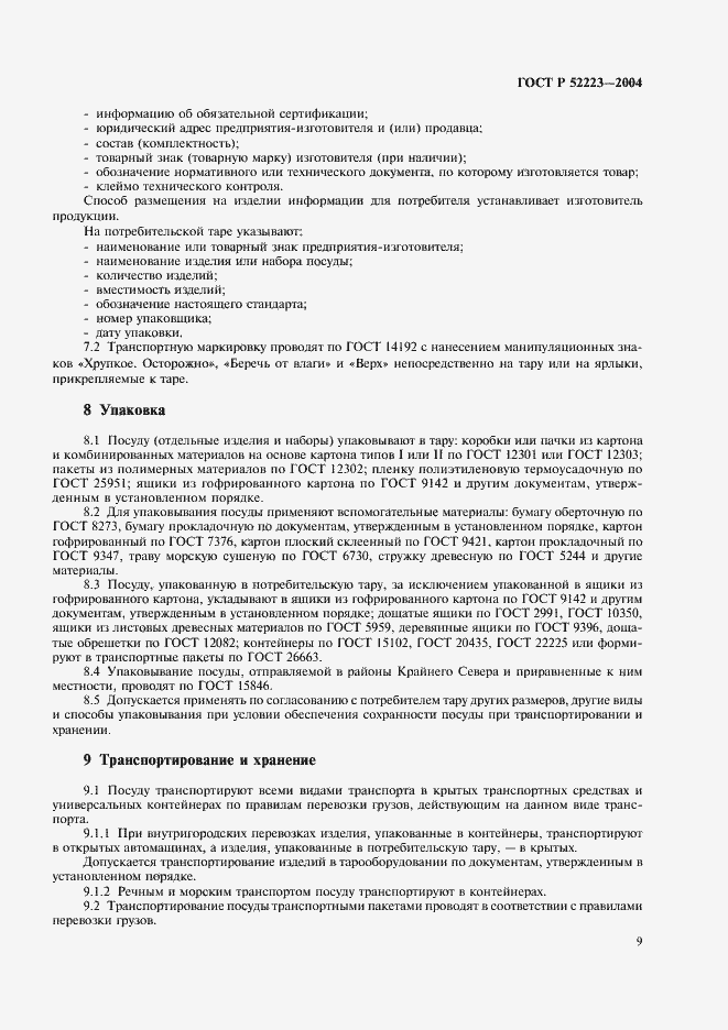 Страница 12 ГОСТ Р 52223-2004