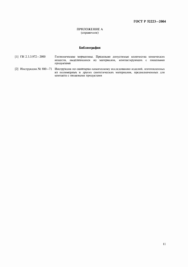 Страница 14 ГОСТ Р 52223-2004