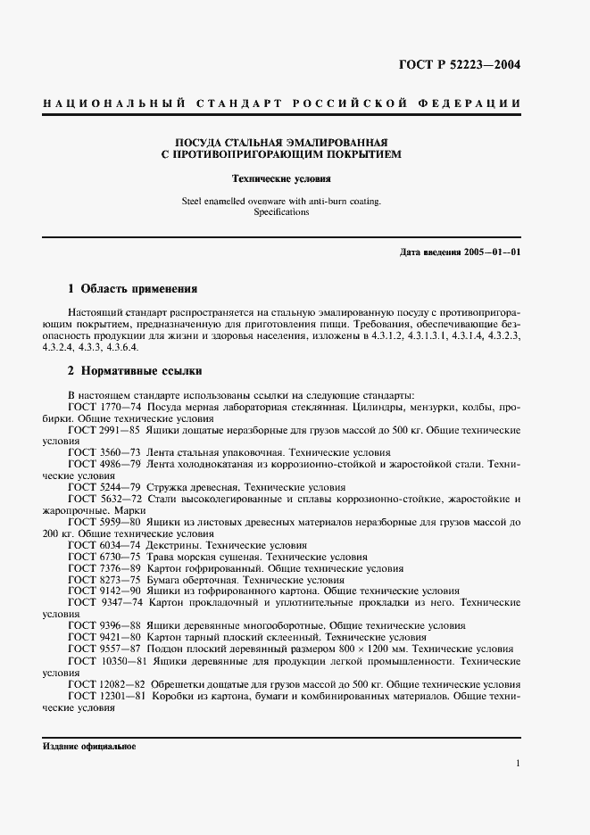 Страница 4 ГОСТ Р 52223-2004