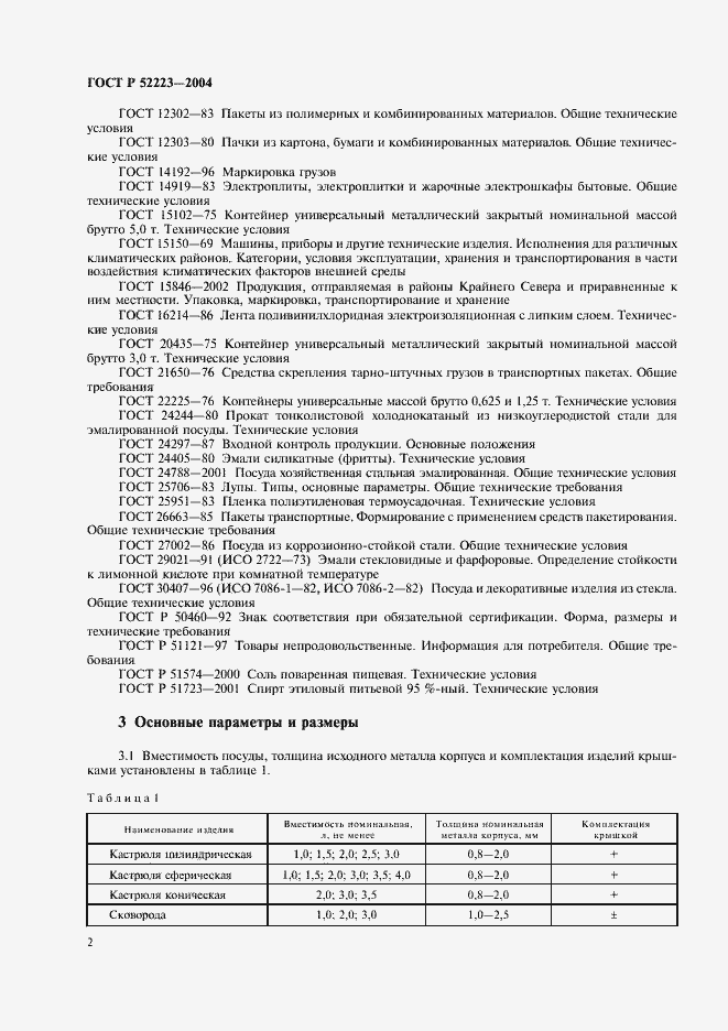 Страница 5 ГОСТ Р 52223-2004