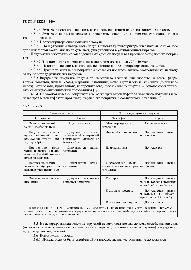 Страница 7 ГОСТ Р 52223-2004