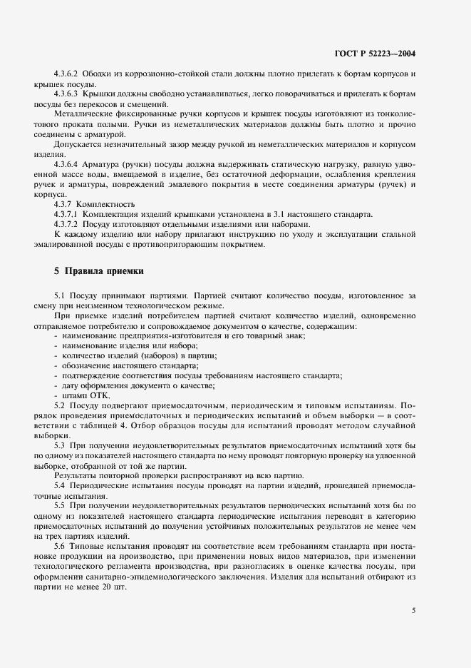 Страница 8 ГОСТ Р 52223-2004