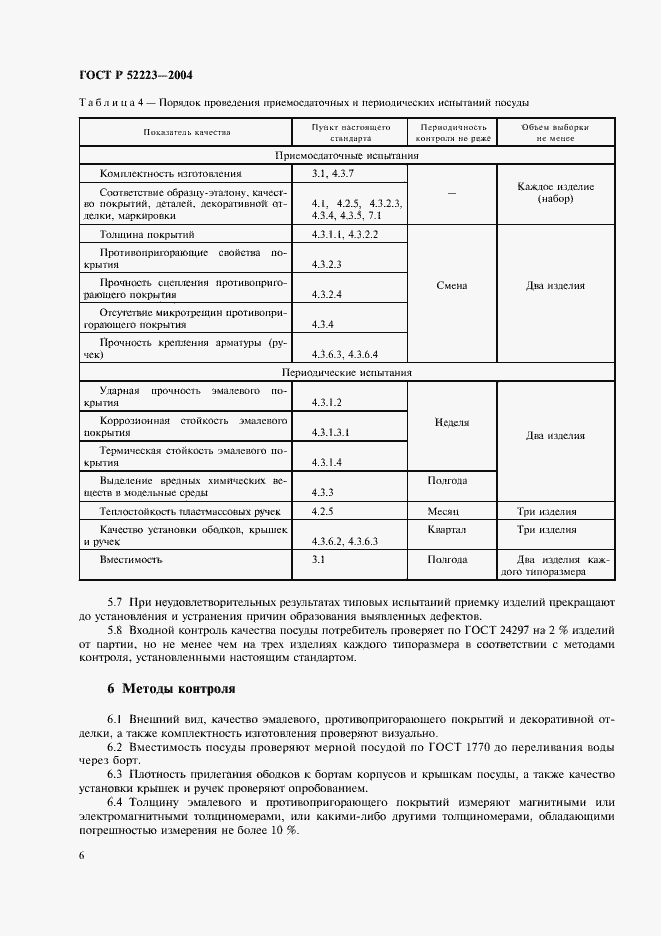 Страница 9 ГОСТ Р 52223-2004